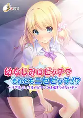 【セット】幼なじみはビッチ? それともニセビッチ!? ～リア充ぶってるけどアソコは嘘をつけないぞ～