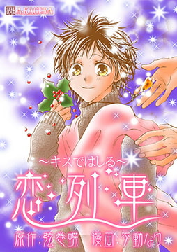 キスではしる恋列車1 [A-KAGURA]