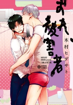 おれ、被害者 [リブレ]