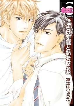 囁きは悪態と熱をはらむ [リブレ]