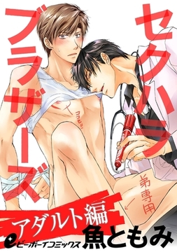 セクハラブラザーズ アダルト編（4）　我慢の限界！ 騎乗位を自らしかけちゃう☆ [リブレ]