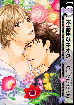 不器用なキオク [リブレ]