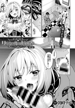 リィンシールへようこそ! 第3話 [文苑堂]