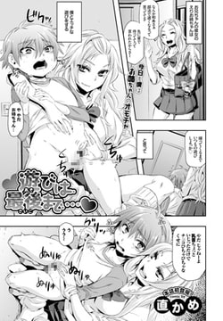 遊びは最後まで… [文苑堂]