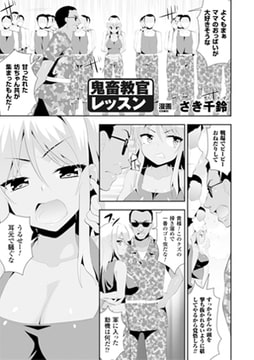 鬼畜教官レッスン【単話】 [キルタイムコミュニケーション]