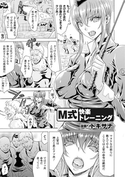 M式快楽トレーニング【単話】 [キルタイムコミュニケーション]