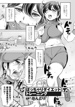 ぽっちゃりダイエットトレーニング【単話】 [キルタイムコミュニケーション]