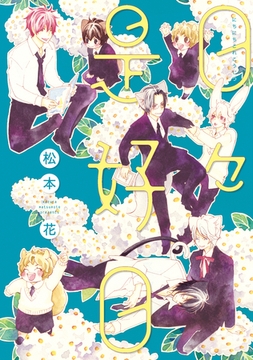 日々是好日 [新書館]