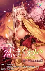 恋まぐわい ～忘却の妖狐～ Complete版【フルカラー成人版】