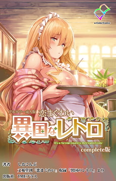 恋まぐわい ～異国なレトロ～ Complete版【フルカラー成人版】 [TMEプラス]