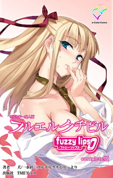 フルエルクチビル fuzzy lips0 Complete版【フルカラー成人版】 [TMEプラス]