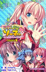 子作りしようよソーマくん 下巻 Complete版【フルカラー成人版】