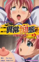 異常痴態 実験奴○2 Complete版【フルカラー成人版】