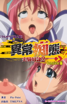 異常痴態 実験奴○2 Complete版【フルカラー成人版】 [TMEプラス]