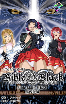 BibleBlack外伝 2 黒の祭壇 Complete版【フルカラー成人版】 [TMEプラス]
