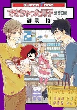 できちゃった男子　波留日編 [リブレ]