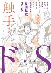 b-BOY ドS 触手特集 [リブレ]