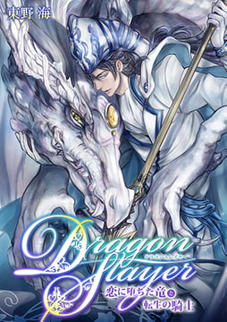 Dragon Slayer～恋に堕ちた竜と転生の騎士～ [CLLENN]
