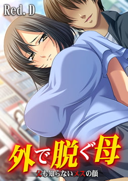 外で脱ぐ母～父も知らないメスの顔～【フルカラー】 [DEEPER-ZERO]