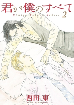 君が僕のすべて（２） [新書館]