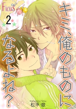 キミ、俺のものになるよね？ 2 [シーモアコミックス]