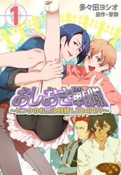 おしおき戦隊 ～ピンクのお尻は時給1，104円！？～【特装版】 [シーモアコミックス]