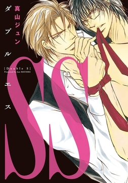 SS　―ダブルエス― [新書館]