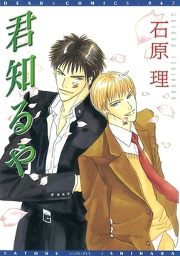 君知るや [新書館]