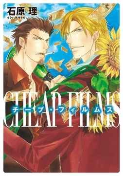 チープ・フィルムス [新書館]