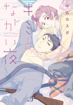 キミとながい夜 [新書館]