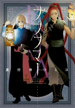 ブラフマー [新書館]