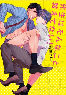 先生はそんなこと教えてない！【単行本版（電子限定描き下ろし付）】 [シュークリーム]