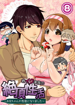 【フルカラー】教イク家族の絶頂性活～お兄ちゃんの性徒になりました～ 8 [ピンクパイナップル]
