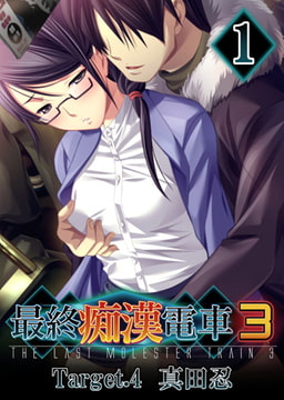 【フルカラー】最終痴○電車3 真田忍編(1) [ピンクパイナップル]