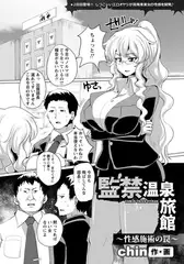 監禁温泉旅館～性感施術の罠～