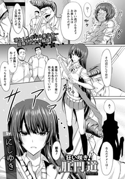 狂い咲き! 肛門道 [エンジェル出版]