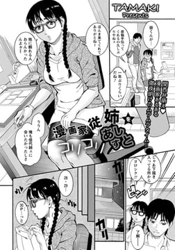 漫画家従姉をコリコリあしすと! [エンジェル出版]