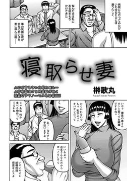 寝取らせ妻 [エンジェル出版]