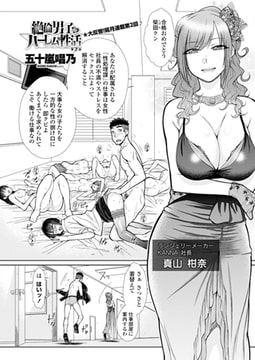 絶倫男子のハーレム性活 第2話 [辰巳出版]