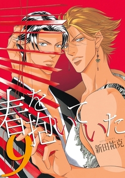 春を抱いていた（9） [リブレ]