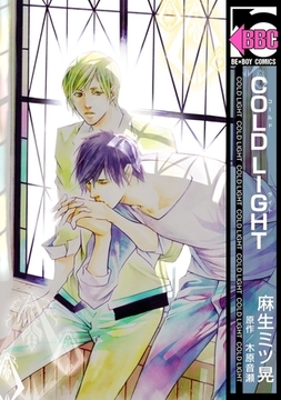 COLD LIGHT [リブレ]