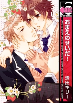 おまえのせいだ！ [リブレ]