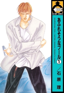 あふれそうなプール（1） [リブレ]