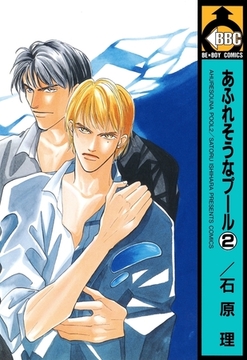 あふれそうなプール（2） [リブレ]