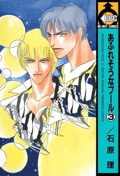 あふれそうなプール（3） [リブレ]