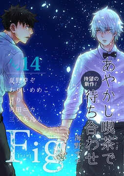 Fig vol.14 [東京漫画社]