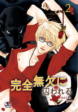 完全無欠に囚われる 2 [SNP]