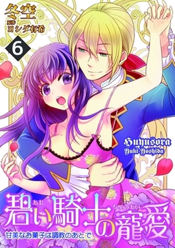 碧い騎士の寵愛～甘美なお菓子は調教のあとで～ 6話 [笠倉出版社]