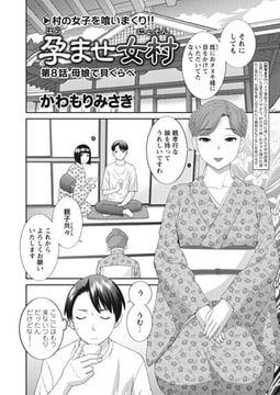 孕ませ女村 第8話 「母娘で貝くらべ」 [辰巳出版]