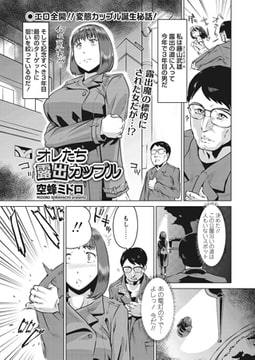 俺たち露出カップル [辰巳出版]